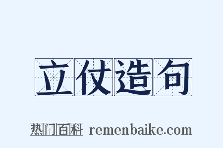 立仗造句是什么意思的图片